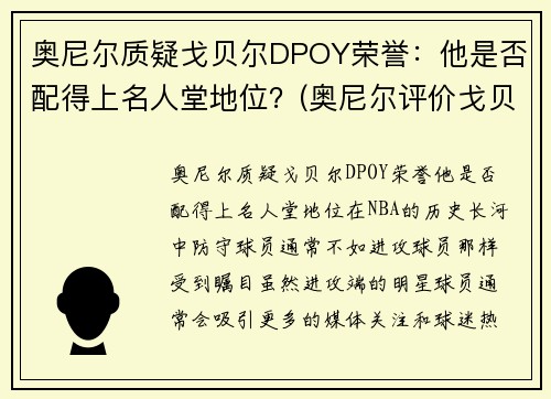 奥尼尔质疑戈贝尔DPOY荣誉：他是否配得上名人堂地位？(奥尼尔评价戈贝尔)