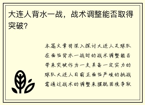 大连人背水一战，战术调整能否取得突破？