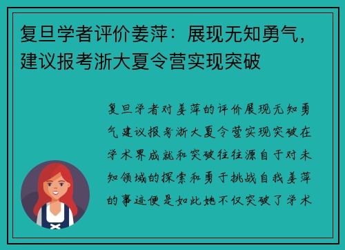 复旦学者评价姜萍：展现无知勇气，建议报考浙大夏令营实现突破