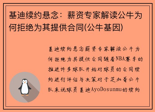 基迪续约悬念：薪资专家解读公牛为何拒绝为其提供合同(公牛基因)