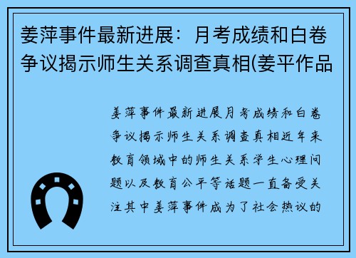 姜萍事件最新进展：月考成绩和白卷争议揭示师生关系调查真相(姜平作品)