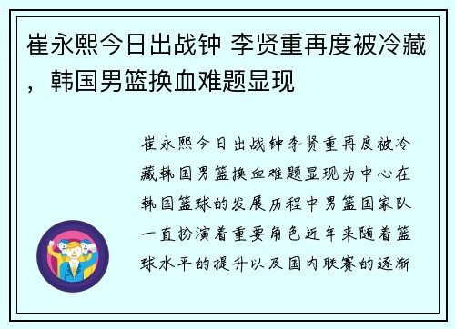 崔永熙今日出战钟 李贤重再度被冷藏，韩国男篮换血难题显现
