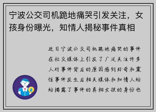宁波公交司机跪地痛哭引发关注，女孩身份曝光，知情人揭秘事件真相