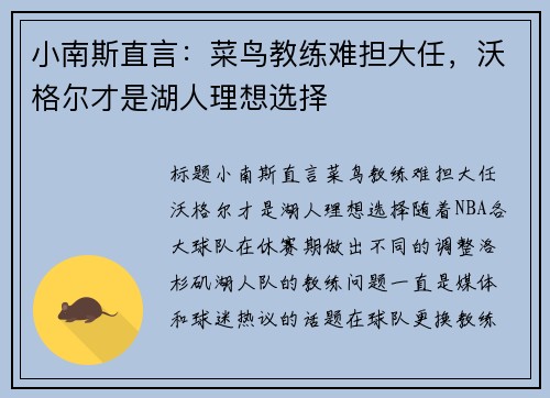 小南斯直言：菜鸟教练难担大任，沃格尔才是湖人理想选择