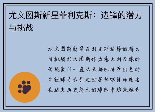 尤文图斯新星菲利克斯：边锋的潜力与挑战