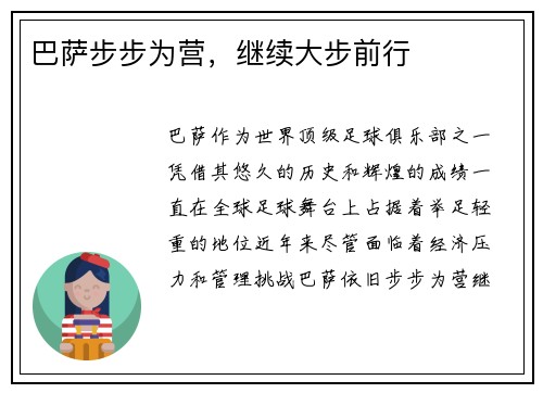 巴萨步步为营，继续大步前行