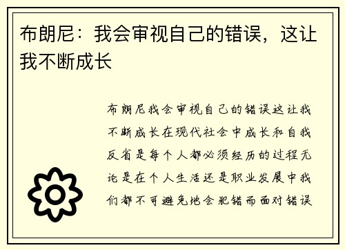 布朗尼：我会审视自己的错误，这让我不断成长