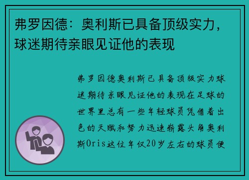 弗罗因德：奥利斯已具备顶级实力，球迷期待亲眼见证他的表现