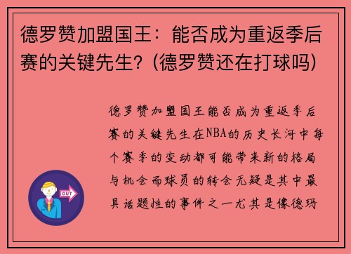 德罗赞加盟国王：能否成为重返季后赛的关键先生？(德罗赞还在打球吗)