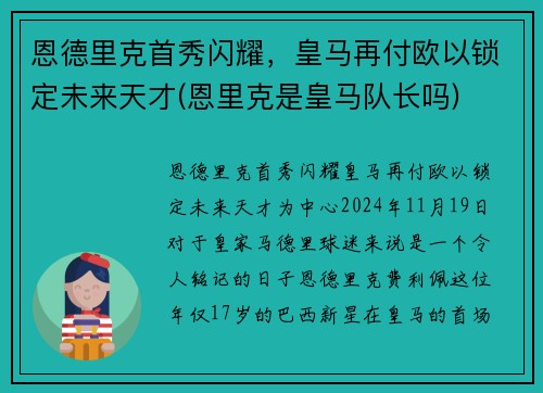 恩德里克首秀闪耀，皇马再付欧以锁定未来天才(恩里克是皇马队长吗)