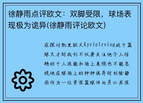 徐静雨点评欧文：双脚受限，球场表现极为诡异(徐静雨评论欧文)