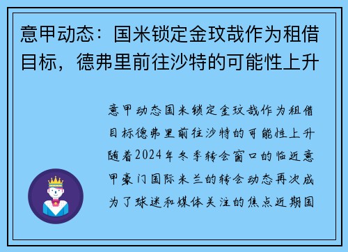意甲动态：国米锁定金玟哉作为租借目标，德弗里前往沙特的可能性上升