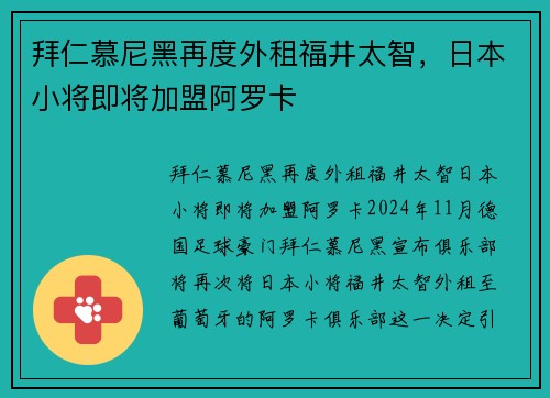 拜仁慕尼黑再度外租福井太智，日本小将即将加盟阿罗卡