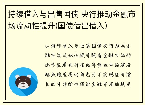 持续借入与出售国债 央行推动金融市场流动性提升(国债借出借入)