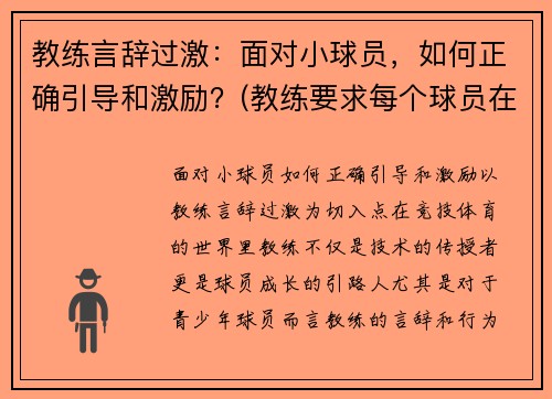 教练言辞过激：面对小球员，如何正确引导和激励？(教练要求每个球员在训练时都要注意技巧)