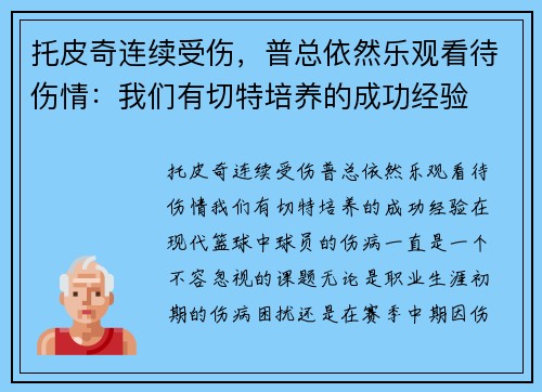 托皮奇连续受伤，普总依然乐观看待伤情：我们有切特培养的成功经验