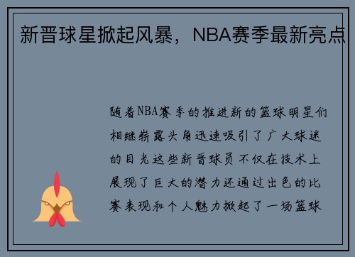 新晋球星掀起风暴，NBA赛季最新亮点