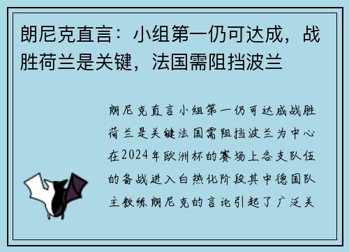 朗尼克直言：小组第一仍可达成，战胜荷兰是关键，法国需阻挡波兰
