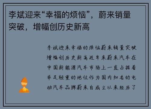 李斌迎来“幸福的烦恼”，蔚来销量突破，增幅创历史新高