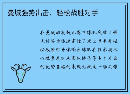 曼城强势出击，轻松战胜对手