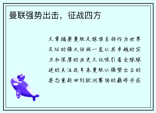 曼联强势出击，征战四方
