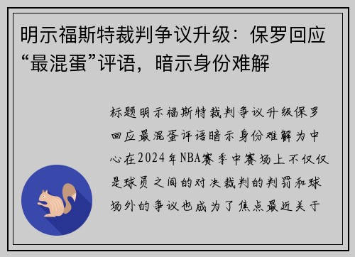明示福斯特裁判争议升级：保罗回应“最混蛋”评语，暗示身份难解