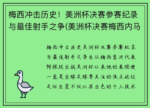 梅西冲击历史！美洲杯决赛参赛纪录与最佳射手之争(美洲杯决赛梅西内马尔)