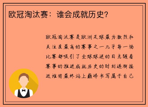 欧冠淘汰赛：谁会成就历史？
