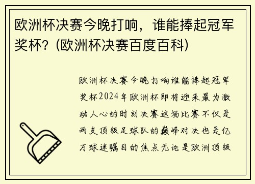欧洲杯决赛今晚打响，谁能捧起冠军奖杯？(欧洲杯决赛百度百科)