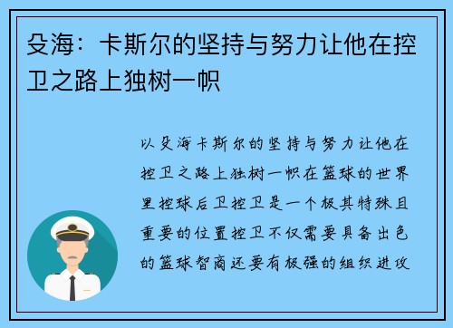 殳海：卡斯尔的坚持与努力让他在控卫之路上独树一帜