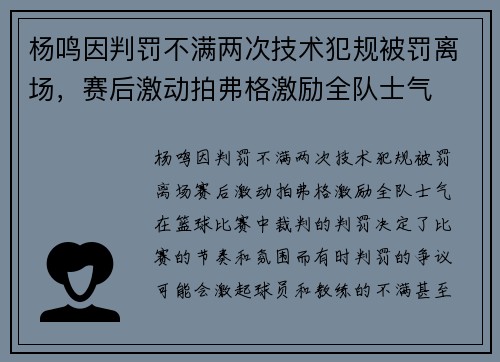 杨鸣因判罚不满两次技术犯规被罚离场，赛后激动拍弗格激励全队士气