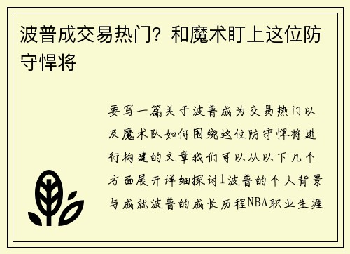 波普成交易热门？和魔术盯上这位防守悍将