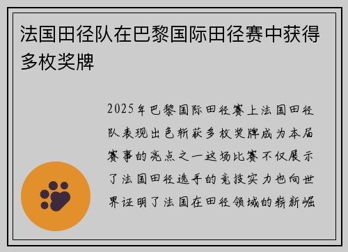 法国田径队在巴黎国际田径赛中获得多枚奖牌