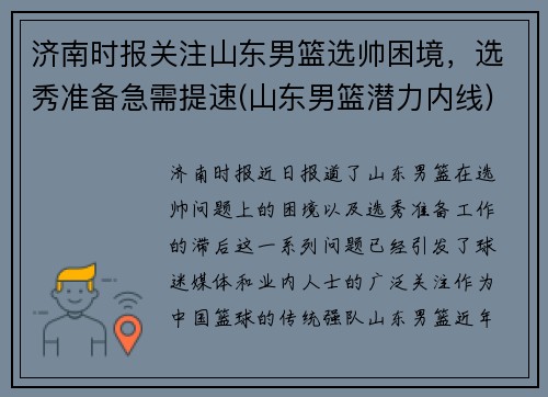 济南时报关注山东男篮选帅困境，选秀准备急需提速(山东男篮潜力内线)