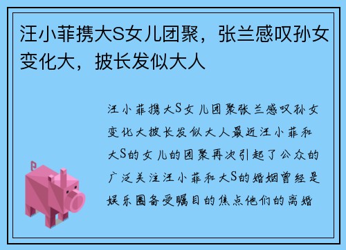 汪小菲携大S女儿团聚，张兰感叹孙女变化大，披长发似大人