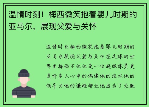 温情时刻！梅西微笑抱着婴儿时期的亚马尔，展现父爱与关怀