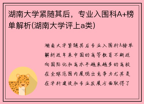 湖南大学紧随其后，专业入围科A+榜单解析(湖南大学评上a类)