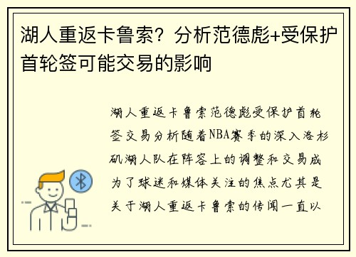 湖人重返卡鲁索？分析范德彪+受保护首轮签可能交易的影响