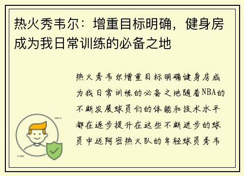 热火秀韦尔：增重目标明确，健身房成为我日常训练的必备之地