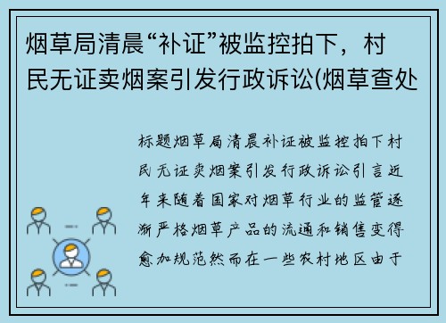 烟草局清晨“补证”被监控拍下，村民无证卖烟案引发行政诉讼(烟草查处无证经营案件)