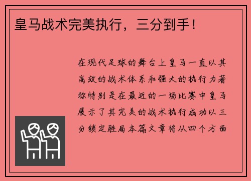 皇马战术完美执行，三分到手！