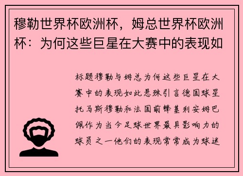 穆勒世界杯欧洲杯，姆总世界杯欧洲杯：为何这些巨星在大赛中的表现如此悬殊？
