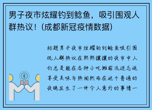 男子夜市炫耀钓到鲶鱼，吸引围观人群热议！(成都新冠疫情数据)