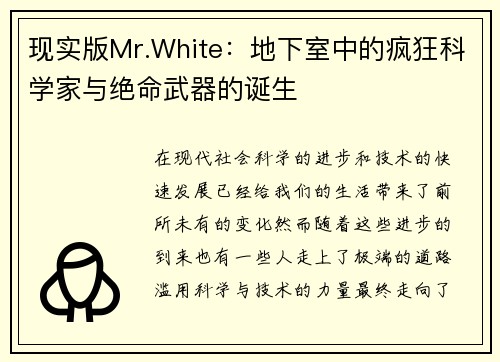 现实版Mr.White：地下室中的疯狂科学家与绝命武器的诞生