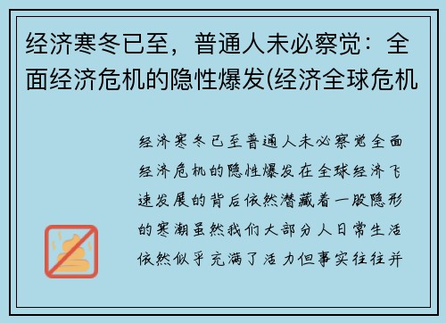经济寒冬已至，普通人未必察觉：全面经济危机的隐性爆发(经济全球危机)