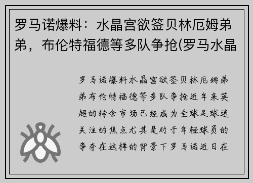 罗马诺爆料：水晶宫欲签贝林厄姆弟弟，布伦特福德等多队争抢(罗马水晶葡萄)