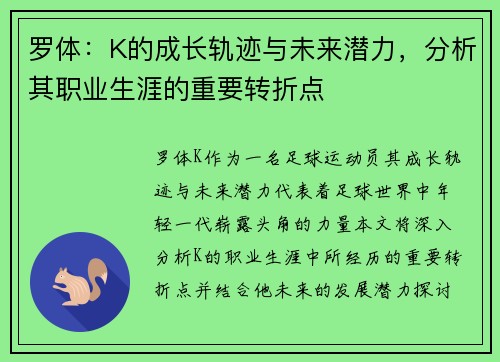罗体：K的成长轨迹与未来潜力，分析其职业生涯的重要转折点