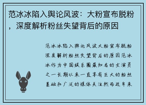 范冰冰陷入舆论风波：大粉宣布脱粉，深度解析粉丝失望背后的原因