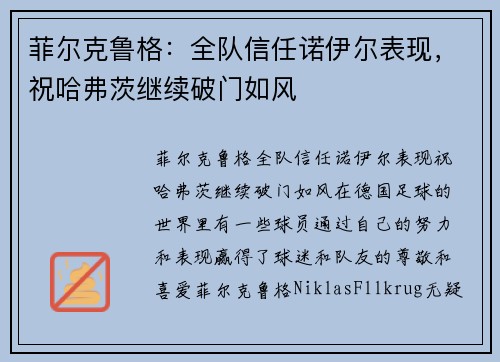菲尔克鲁格：全队信任诺伊尔表现，祝哈弗茨继续破门如风