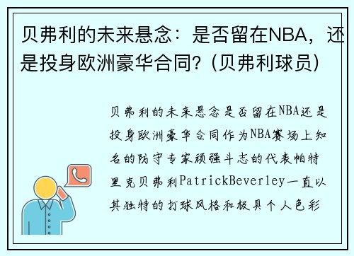 贝弗利的未来悬念：是否留在NBA，还是投身欧洲豪华合同？(贝弗利球员)